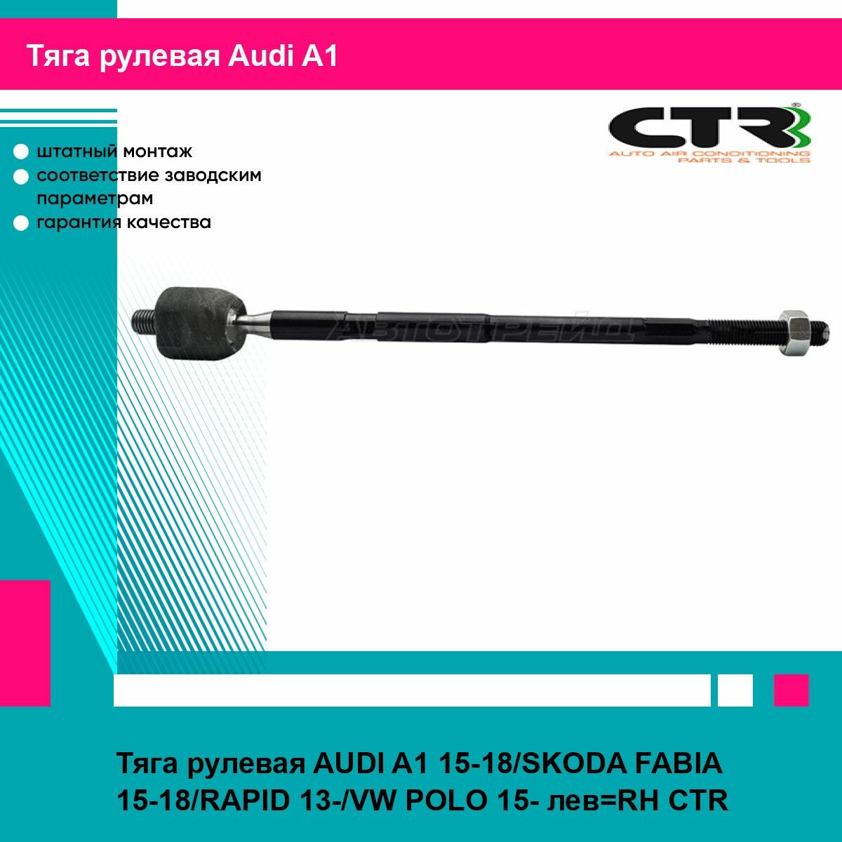 Тяга рулевая AUDI A1 15-18/SKODA FABIA 15-18/RAPID 13-/VW POLO 15- лев RH CTR ауди А1