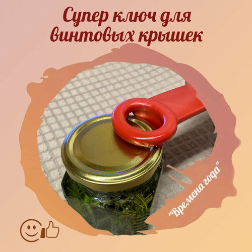 Открывашка для винтовых крышек Открывалка для закатанных банок с винтовой крышкой