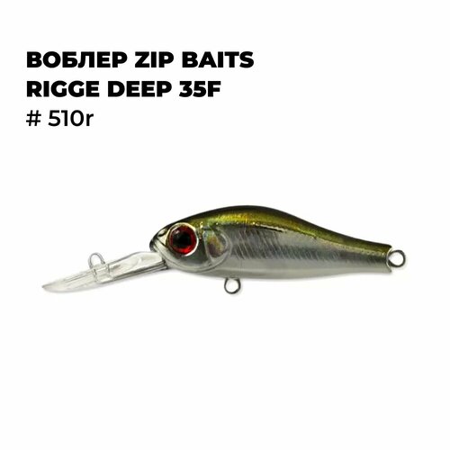 Воблер Zip Baits RIGGE DEEP 35F # 510R
