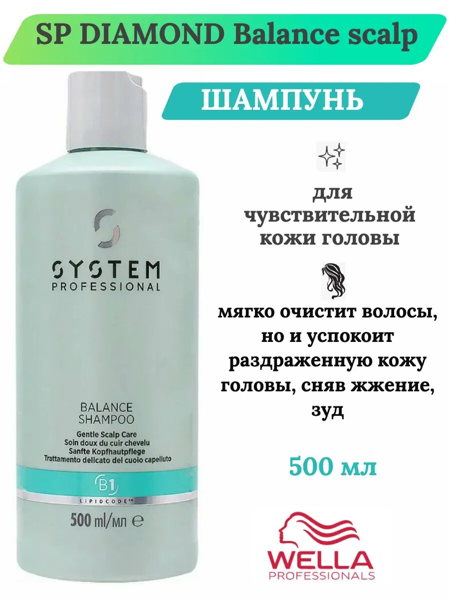 WellaSP DIAMONDBalance Шампунь для чувствительной кожи500мл