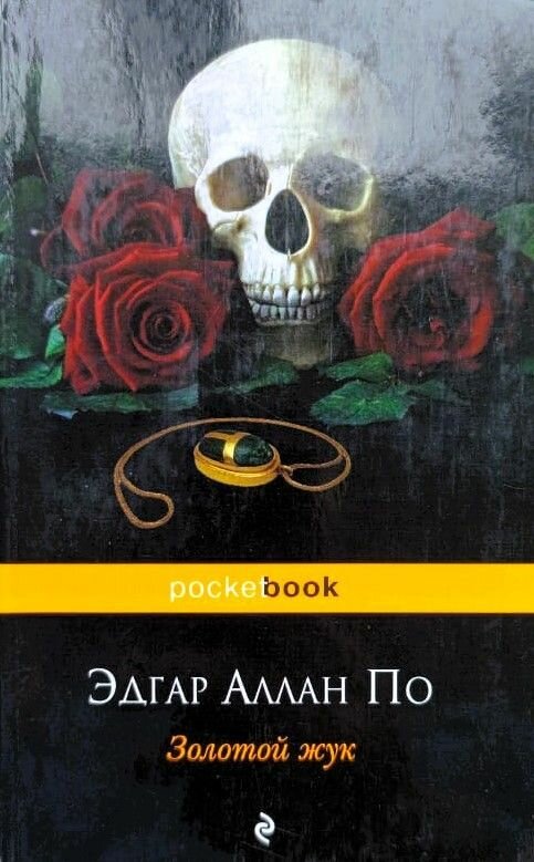 Золотой жук (рассказы)