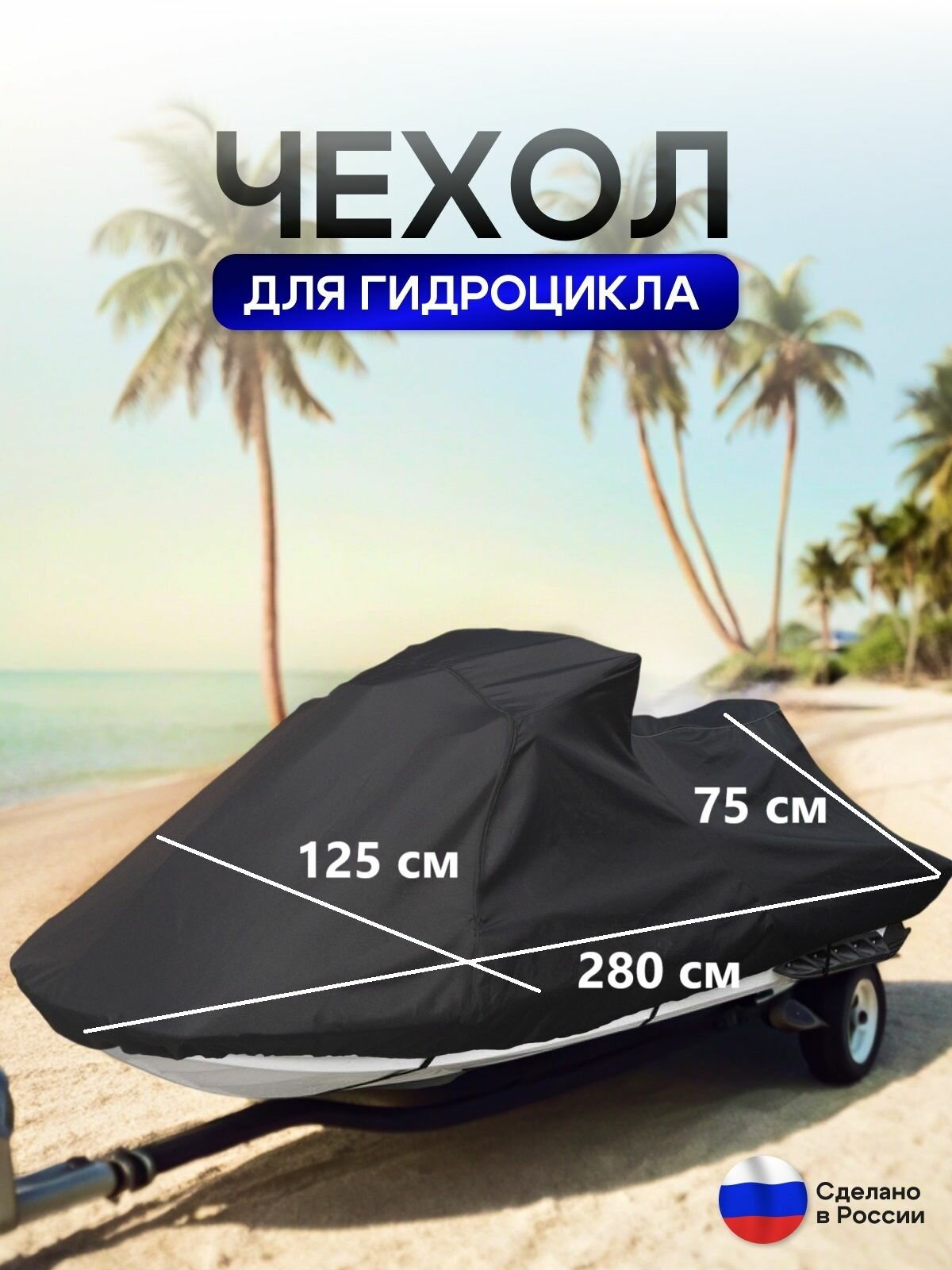 Чехол на гидроцикл 280*125*75 (Д*Ш*В) кмф — фото 1