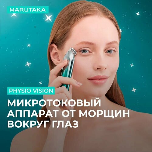 Аппарат для сохранения молодости глаз MARUTAKA PHYSIO VISION 3621400₽