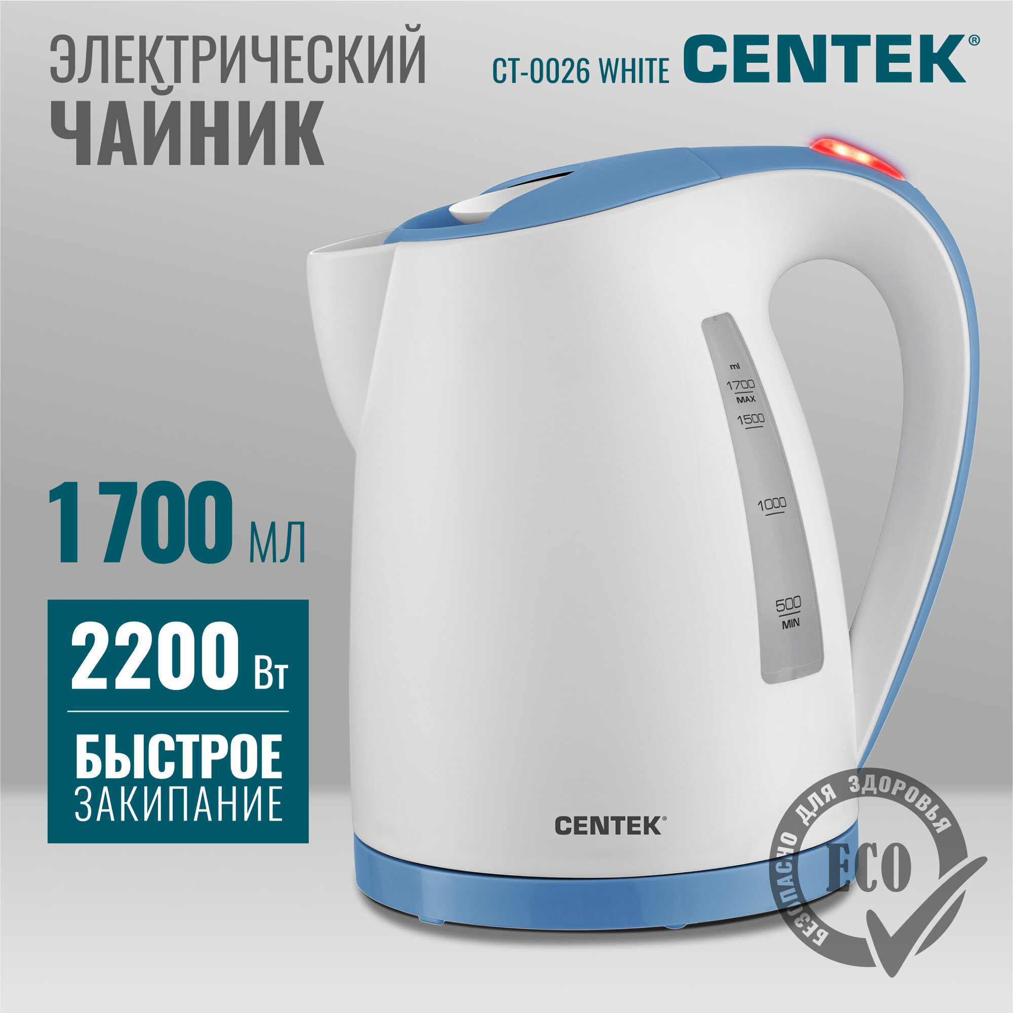 Чайник электрический белый CENTEK CT-0026 - 1,7л, 2200Вт, подсветка кнопки вкл.