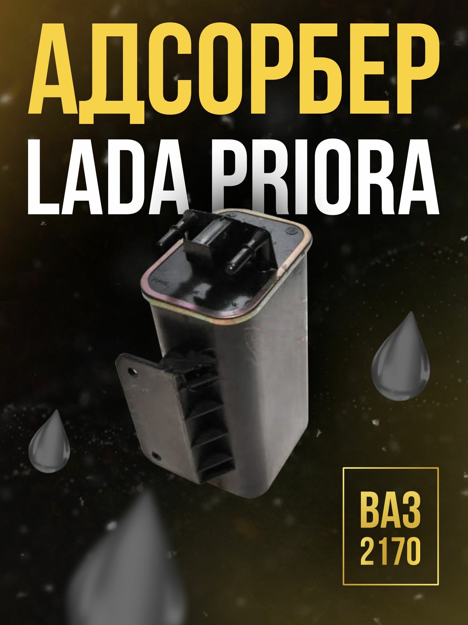 Адсорбер Приора, LADA Priora 2170-1164010 - арт. 21701164010