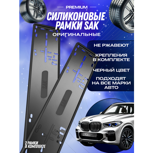 Силиконовые рамки для номерных знаков, авторамки SAK черные без рекламы 2 шт.