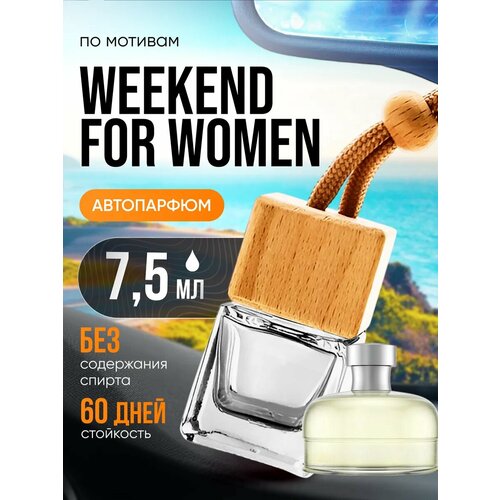 Ароматизатор в машину автопарфюм подвесной по мотивам Weekend Уикенд