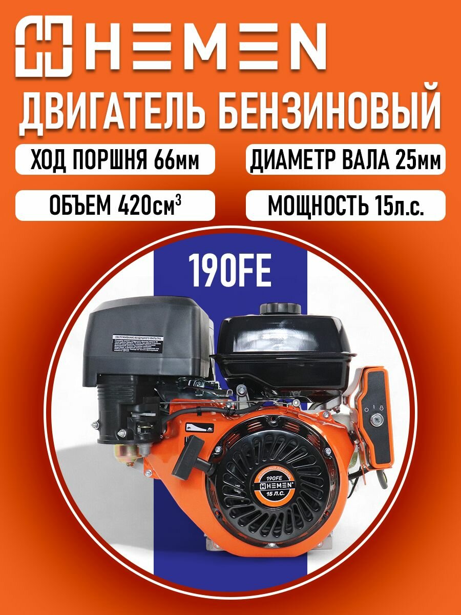 Двигатель HEMEN 15,0 л. с. с катушкой 15А180Вт 190FE (420 см3) электростартер, вал 25 мм