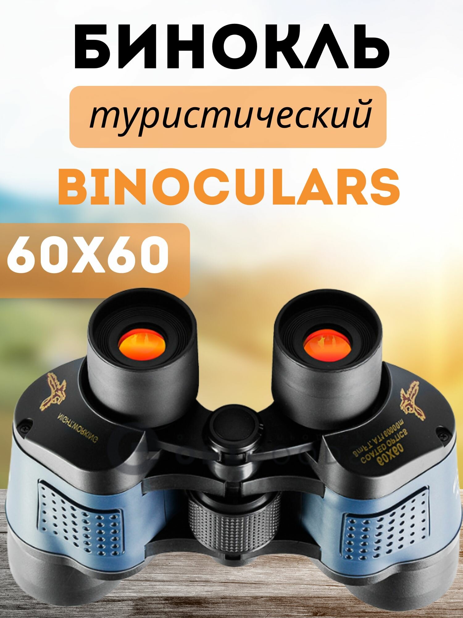 Бинокль туристический 60*60