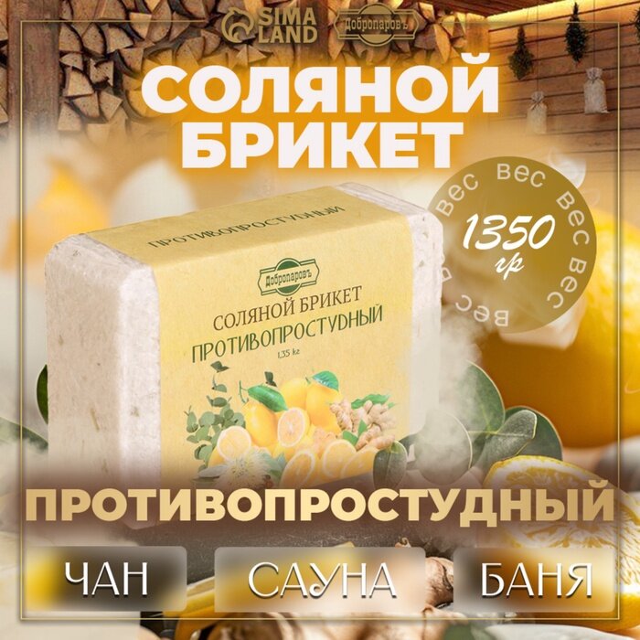 Соляной брикет  Противопростудный  эвкалипт  лимон  имбирь 1 35 кг  Добропаровъ 
