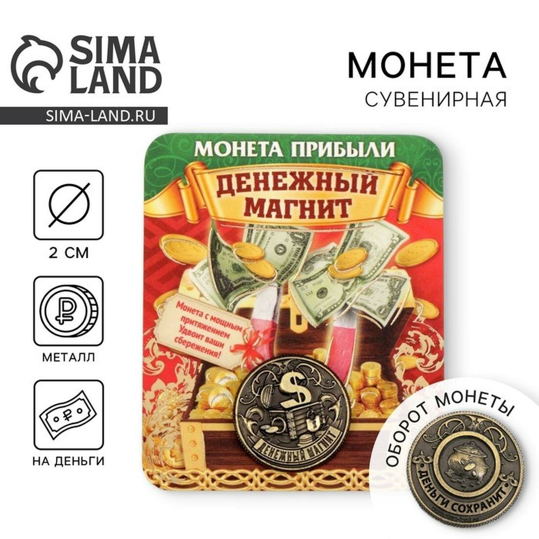 Сувенир Семейные традиции Монета "Денежный магнит", диаметр 2 см