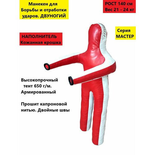 Манекен для борьбы двуногий 140 см , манекен борцовский