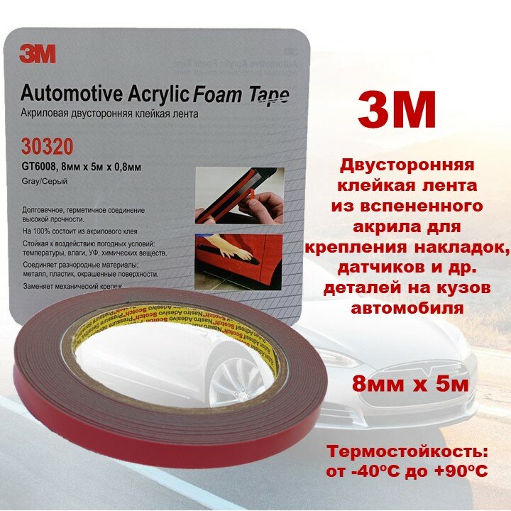 Клейкая лента двусторонняя автомобильная 3M GT6008, серая, 8 мм х 5 м х 0,8 мм