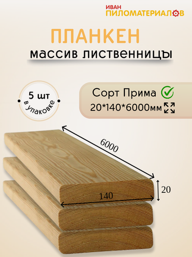 Изображение товара Планкен прямой (лиственница), сорт Прима 20х140х6000х5шт. Цена указана за упаковку