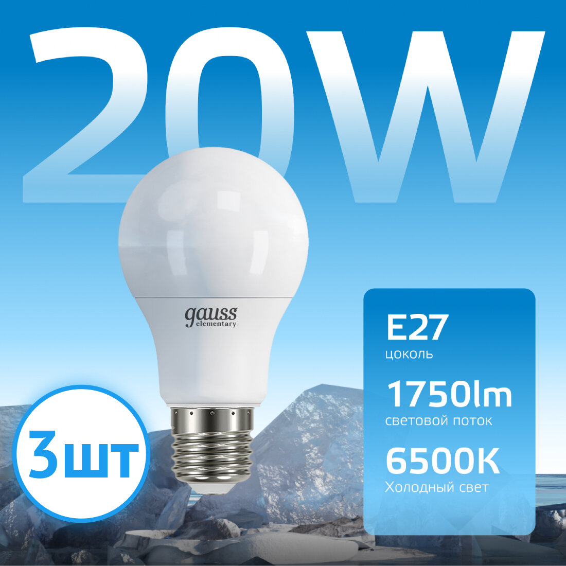 Лампочка светодиодная Gauss Elementary Globe 20В эквивалент 150w E27 6500k 23239 (комплект из 3 шт.)