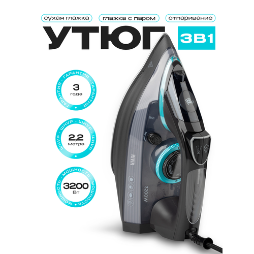 Электрический паровой утюг RIVIO голубой c керамической подошвой мощность 3200 Вт защита от перегрева самоочисткаа 449900₽