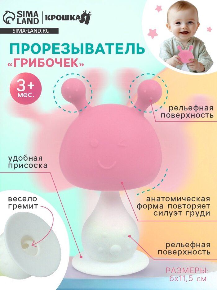 Прорезыватель силиконовый для зубов с погремушкой «Грибочек», розовый