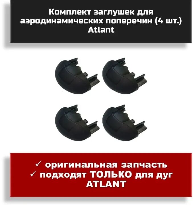 Комплект заглушек для аэродинамических поперечин (4 шт.) Atlant арт. 8922.11 (1)__4