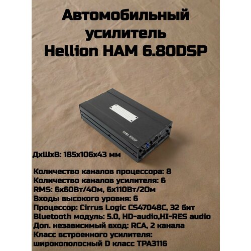 Автомобильный усилитель Hellion HAM 680 DSP процессор 3699000₽
