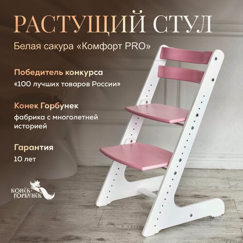 Изображение товара Растущий стул для детей и школьников Конек Горбунек Комфорт PRO, бело-сакура