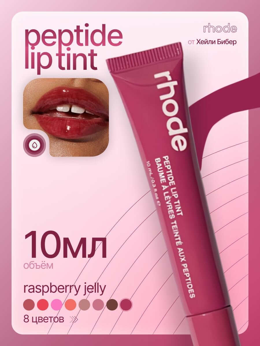 RHODE Пептидный тинт для губ 10 мл / Peptide Lip Tint 10 ml raspberry jelly