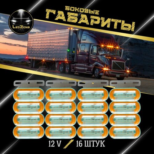 Габаритные фонари для прицепа, фуры, светодиодные указатели габариты боковые, 12 V, 16шт