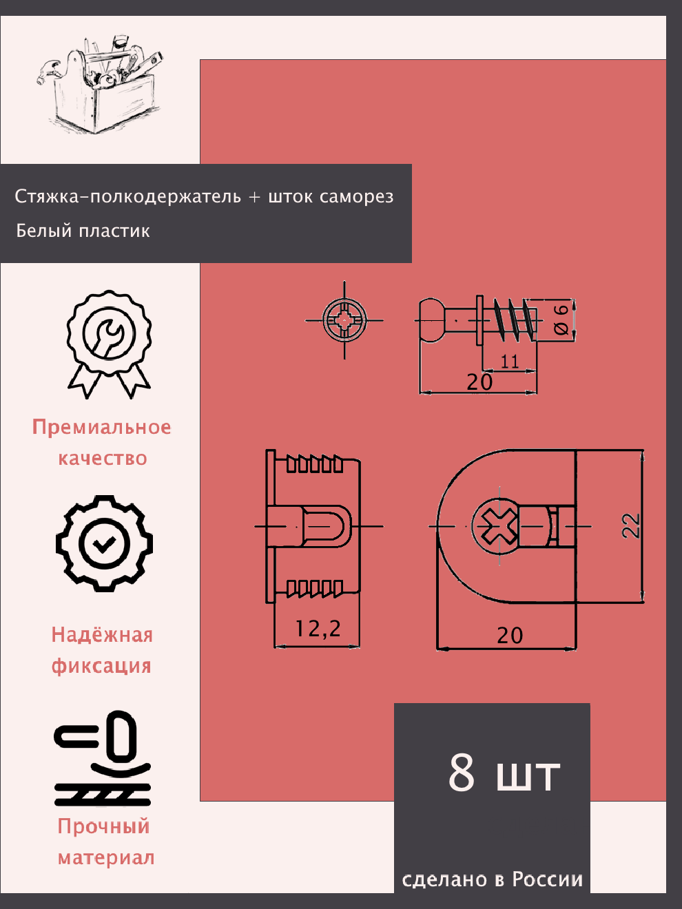 Эксцентриковая стяжка-полкодержатель D20мм, в комплекте с дюбелем, D5мм - 8 комп. (белый) — фото 1