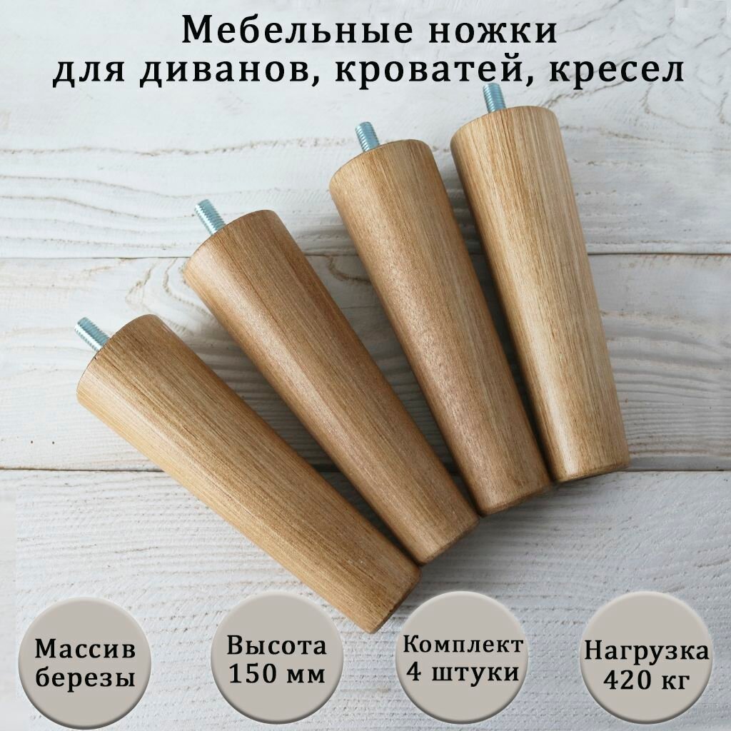 Деревянные мебельные ножки из для дивана, кресла, кровати, комода, тумбы, шкафа / высота 150 мм / комплект 4 штуки