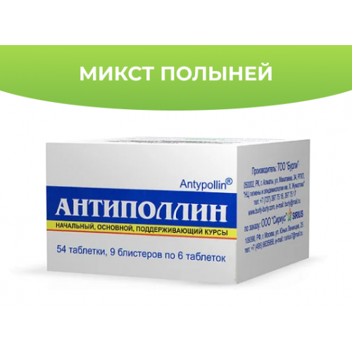 Антиполлин Микст полыней 54 таблетки