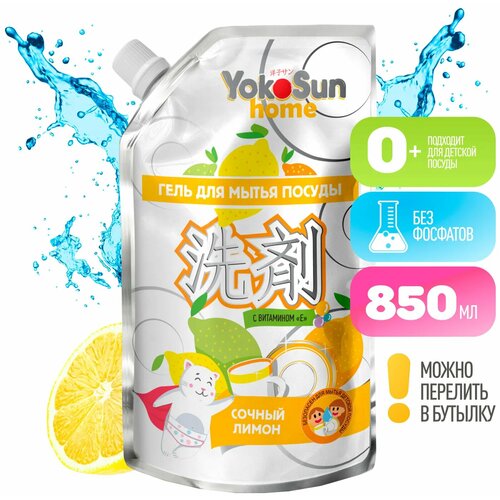 YokoSun Гель для мытья посуды YokoSun Лимон 850мл 490₽