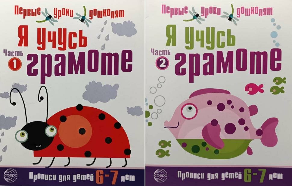 Чистякова. Я учусь грамоте. Части 1,2. Прописи для детей 6-7 лет. Комплект
