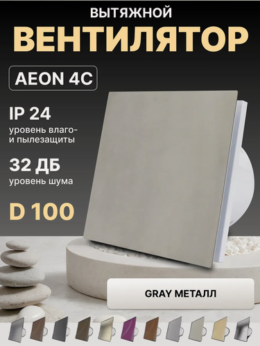 Изображение товара Вентилятор накладной AEON 4C D100 Gray с обратным клапаном, панель металл DICITI