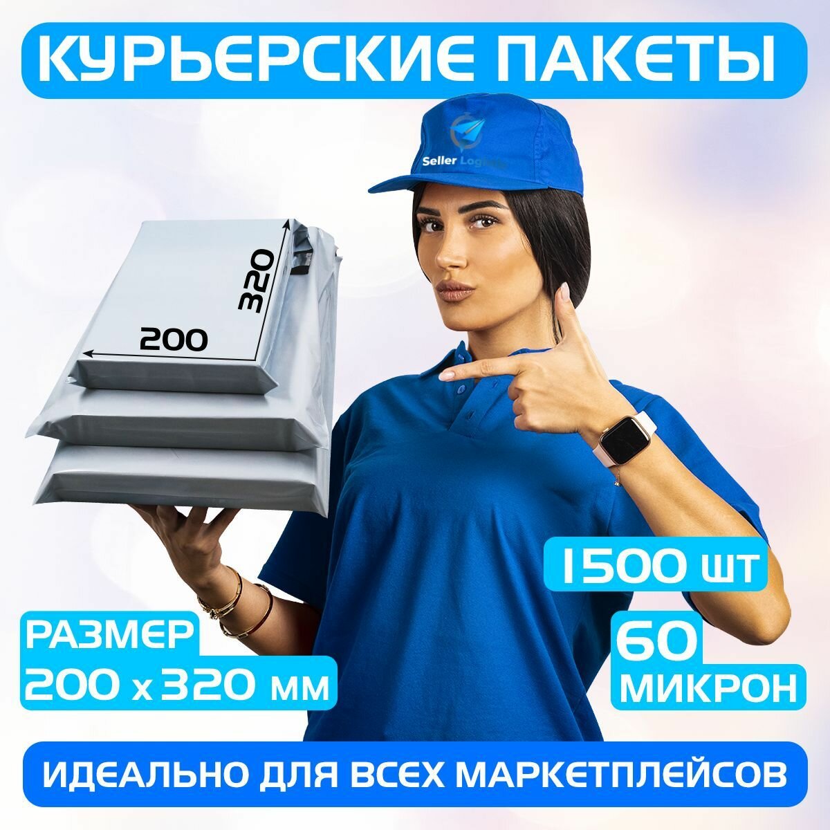 Курьерский почтовый пакет 200х320 +40 мм (60 мкм) для маркетплейсов и посылок без кармана- 1500 штук