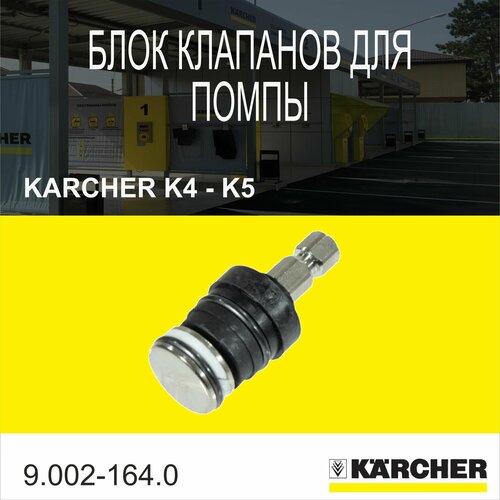 Байпасный клапан пластик для минимойки Karcher K4-K5(9.002-164.0)