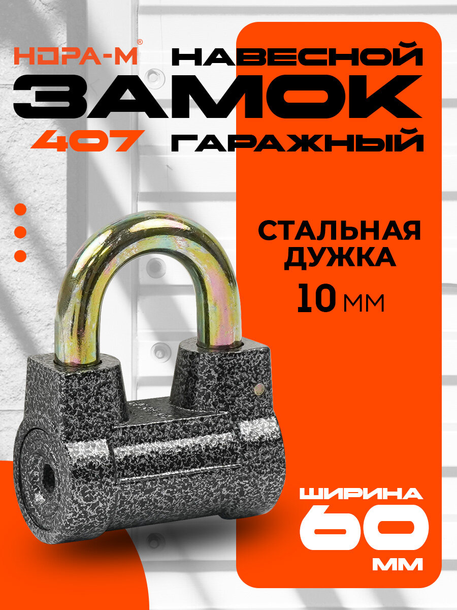 Замок навесной Нора-М ЗН-407 - закаленная дужка - Серый - 60 мм