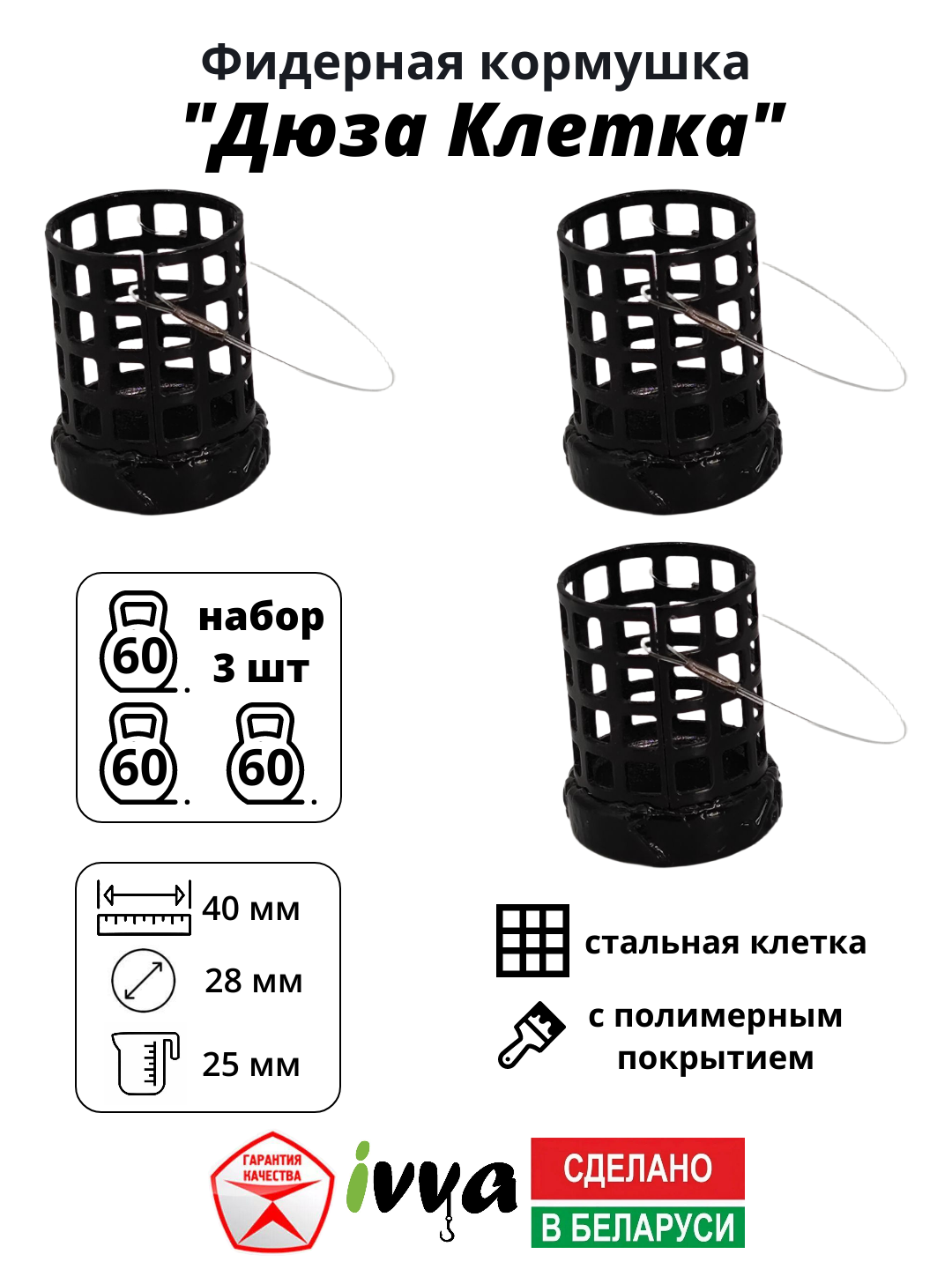 Кормушки фидерные IVVA "Дюза Клетка" точный заброс, уменьшенная ячейка набор 3 шт 60 г