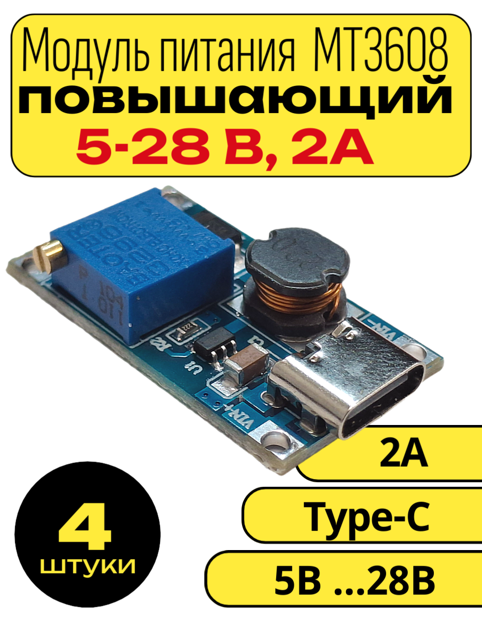 Повышающий регулируемый преобразователь напряжения с Type-C, MT3608 in 2V-24V to 5V-28V 2A, 4шт