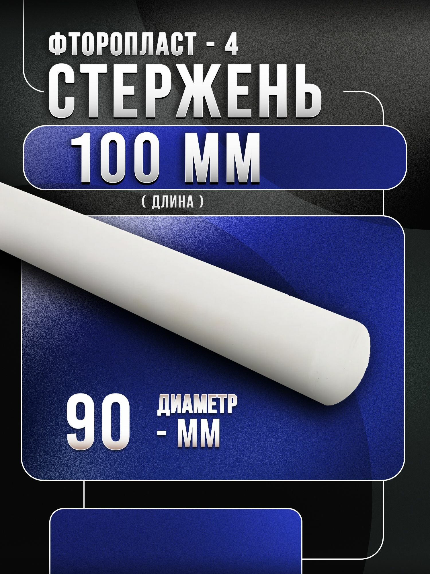 Фторопласт стержень (Ф-4) 90х100мм
