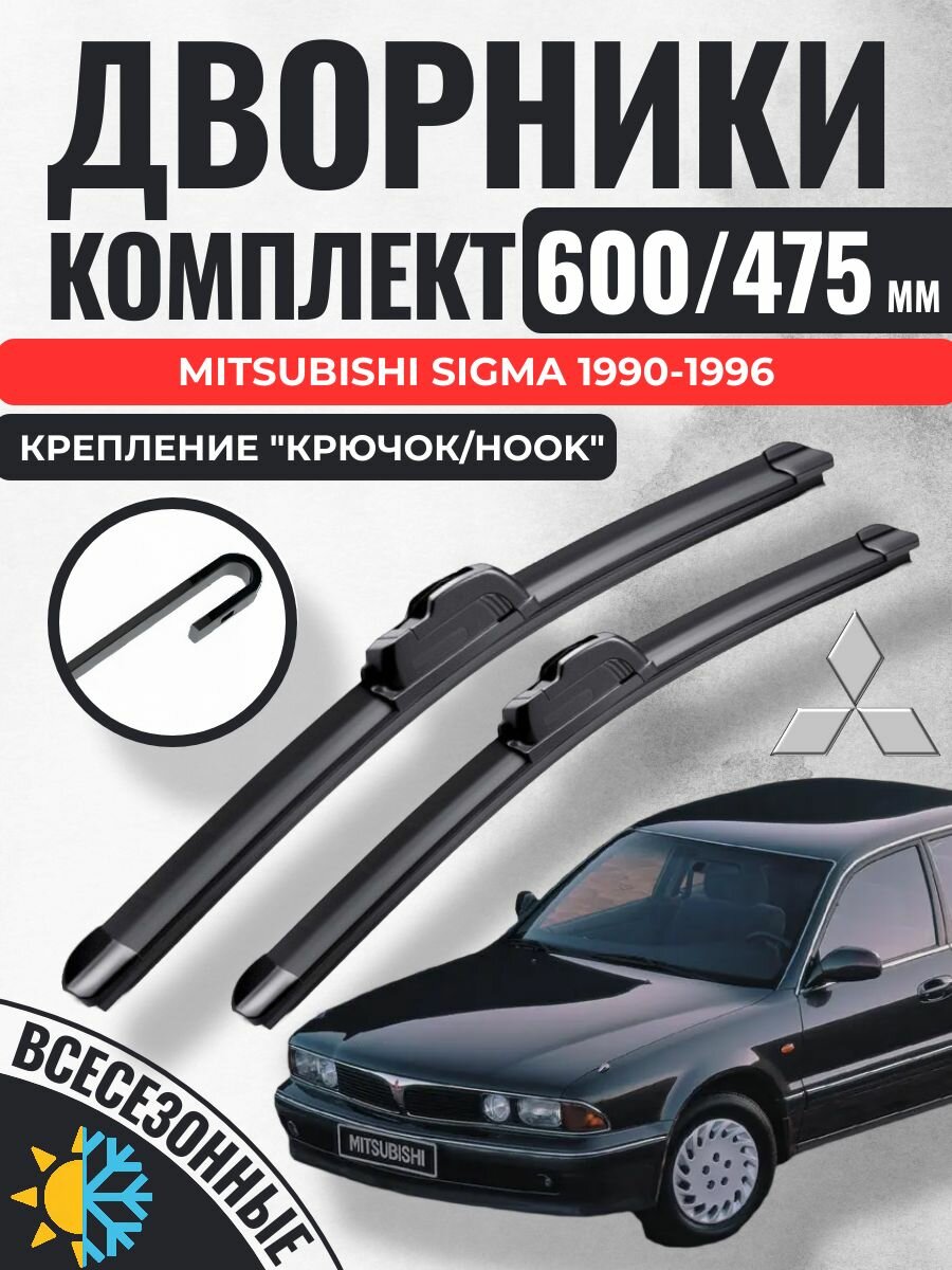 600 475 (24 19) Щетки стеклоочистителя Mitsubishi Sigma 1990-1996 / Дворники бескаркасные Митсубиси Сигма