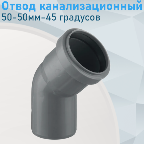 Изображение товара Отвод канализационный 50-50мм-45 градусов 84013