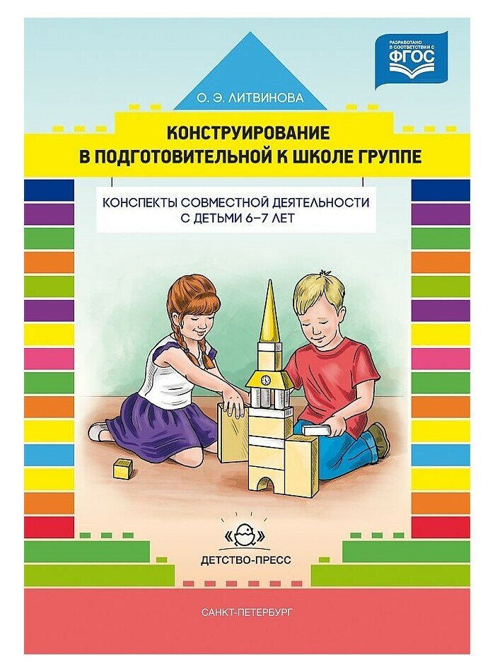 Методическое пособие Детство-Пресс Литвинова О. Э, Конструирование в подготовительной к школе группе, 6-7 лет (780791)