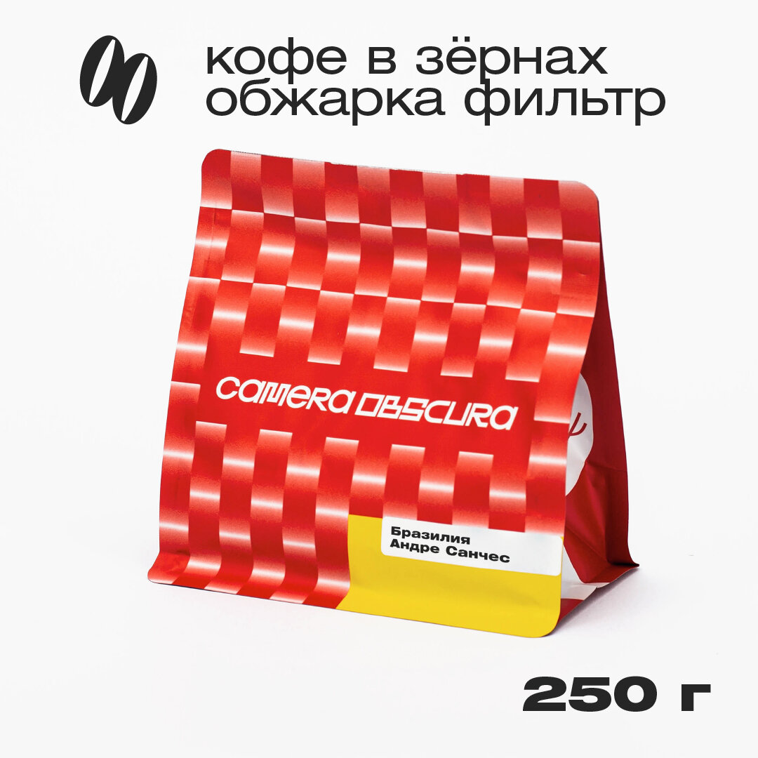 Бразилия Андре Санчес, фирменный кофе в зернах Camera Obscura, 250гр