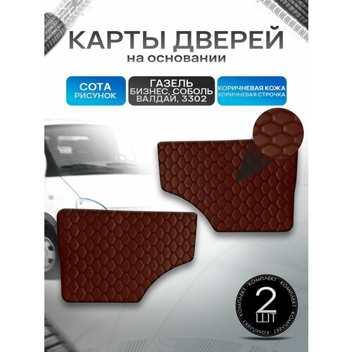 фото Обшивки дверей (дверные карты) на основании из эко-кожи для газель бизнес соболь валдай 3302 сота коричневый с коричневой строчкой richmark