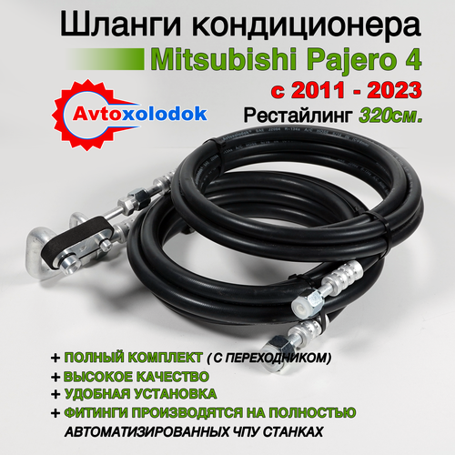 Шланги заднего кондиционера Mitsubishi Pajero 4 рестайлинг с 2011 - 2023 ( 320см, с переходником 7801А731 )
