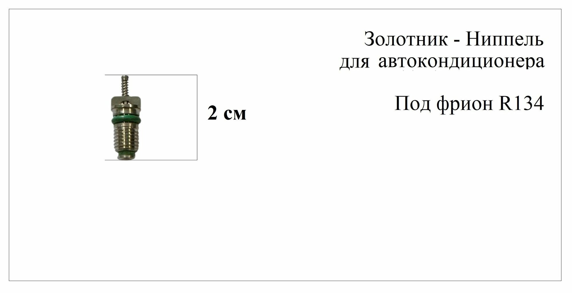 Золотник - Ниппель автокондиционера