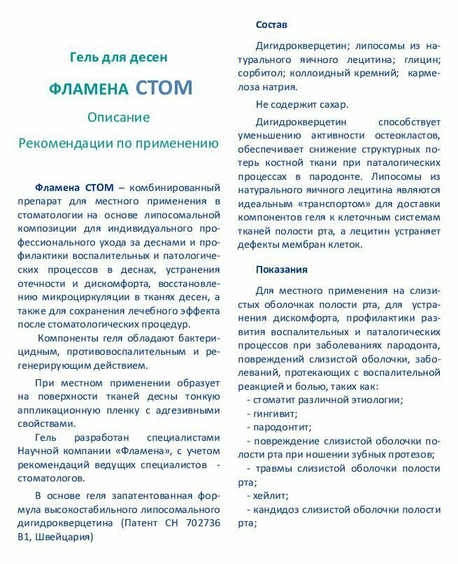 Изображение Фламена стом гель для десен, 10 мл, с дигидрокверцетином, противовоспалительный, для ухода за полостью рта