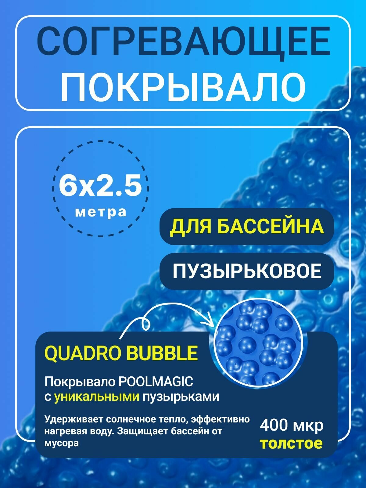 Согревающее покрывало 6х2 5 м Poolmagic QUADRO BUBBLE пузырьковое плавающее  синее  400 мкм  тент для бассейна   Аксессуары для бассейна