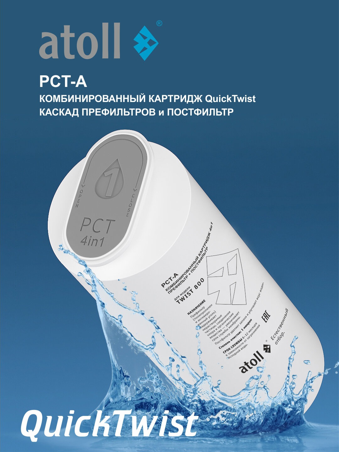 Картридж Atoll Twist PCT A с префильтр и постфильтр для осмоса TWIST 800