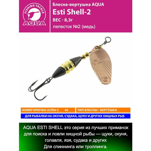 Блесна для рыбалки AQUA Esti Shell-2 8,3g лепесток №2 (медь) вертушка на окуня судака щуку форель