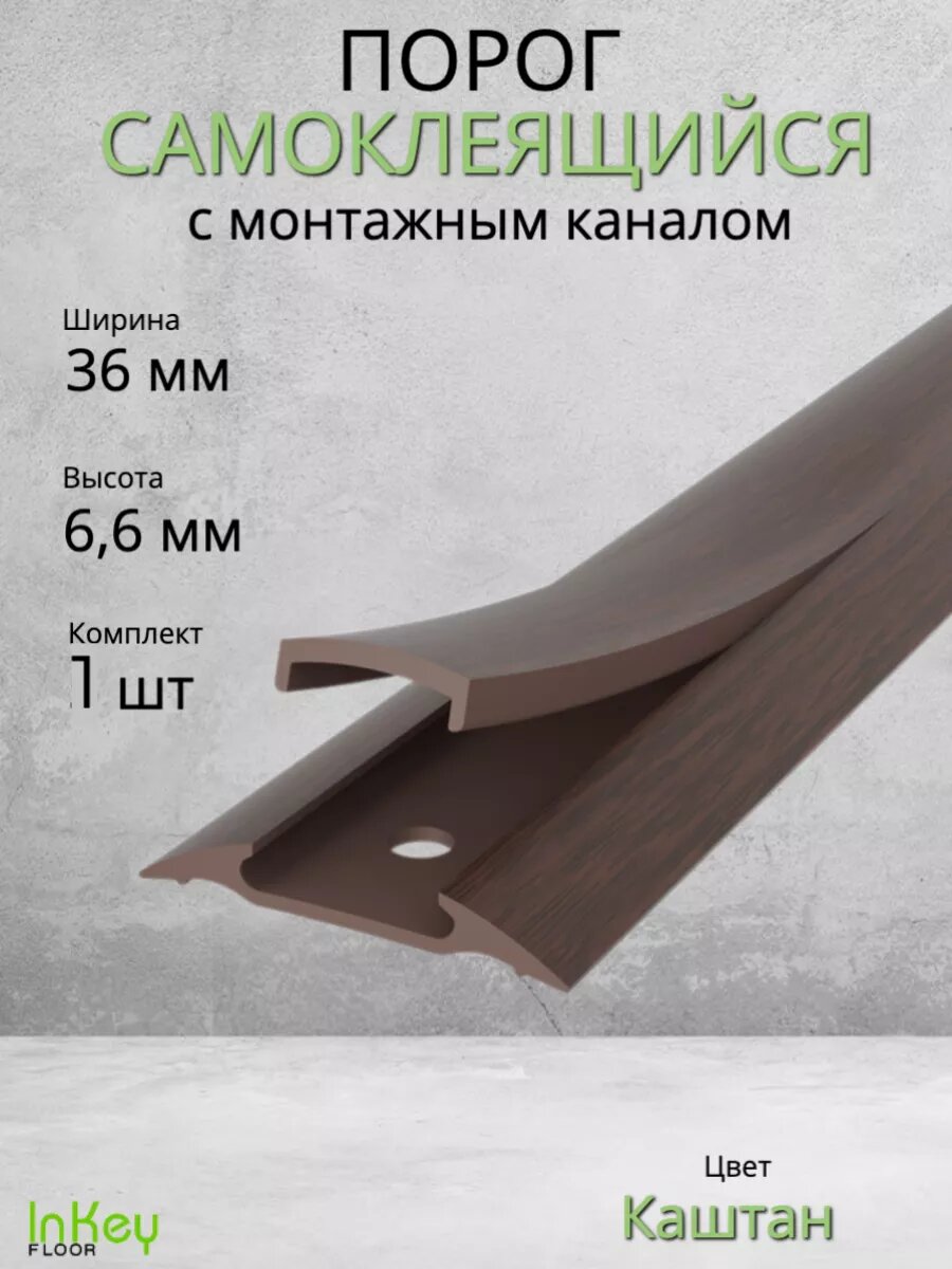 Порог для пола самоклеящийся с монтажным каналом 36мм